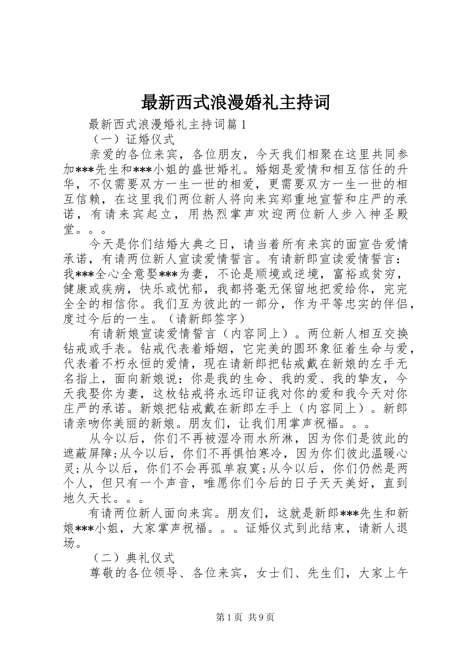 最新西式浪漫婚礼主持词_第1页