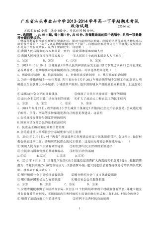 广东省汕头市金山中学2013-2014学年高一下学期期末考试政治试题