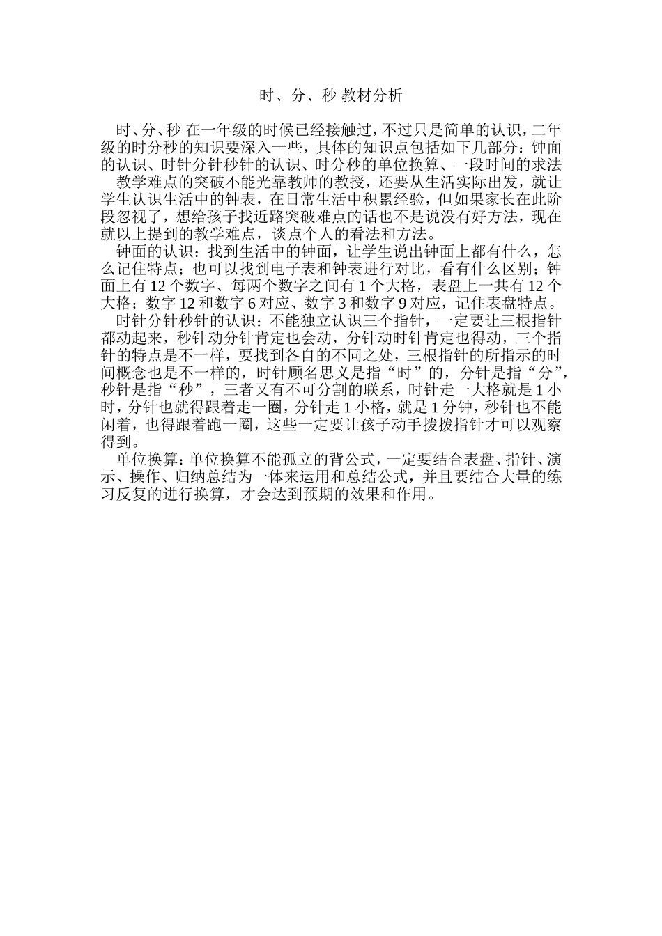 时、分、秒的认识教材分析 (2)_第1页