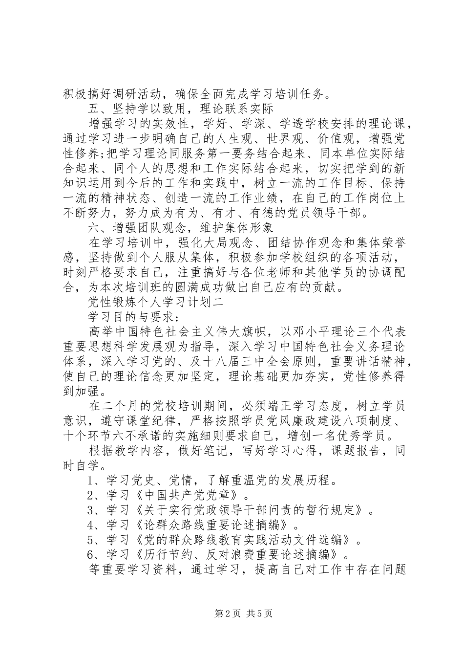 党性锻炼个人学习计划_第2页