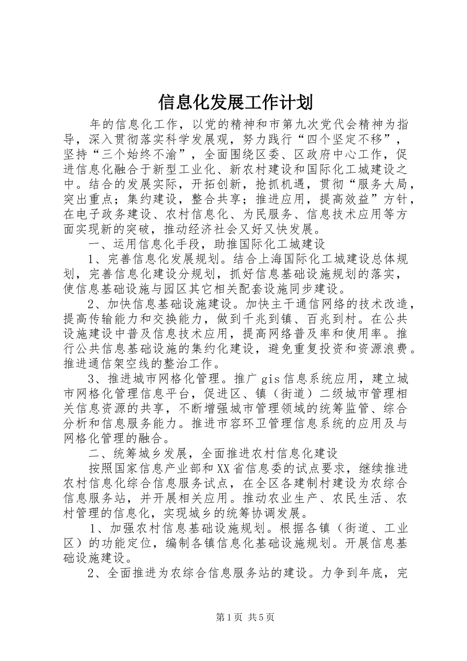 信息化发展工作计划_第1页
