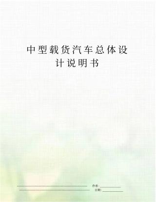 中型载货汽车总体设计说明书