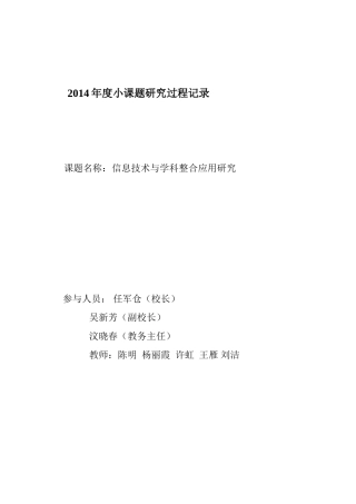 2014年度小课题研究过程性资料