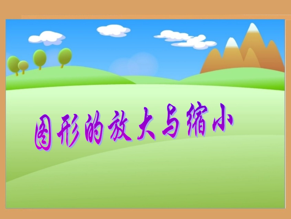 图形放大与缩小_第1页