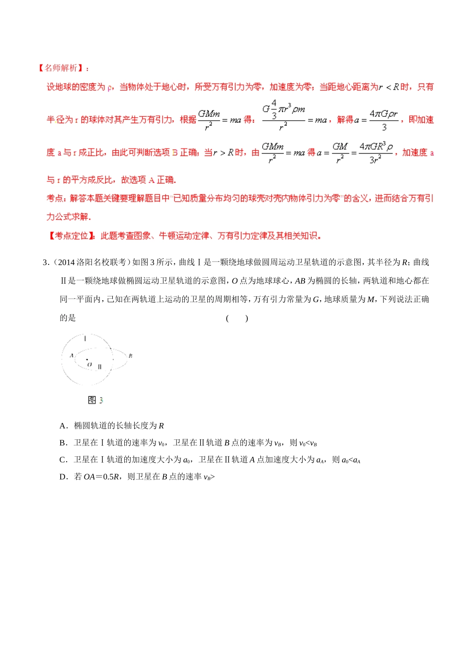 2014高考物理（第05期）模拟题精选分类解析专题05万有引力与航天（含解析）_第2页