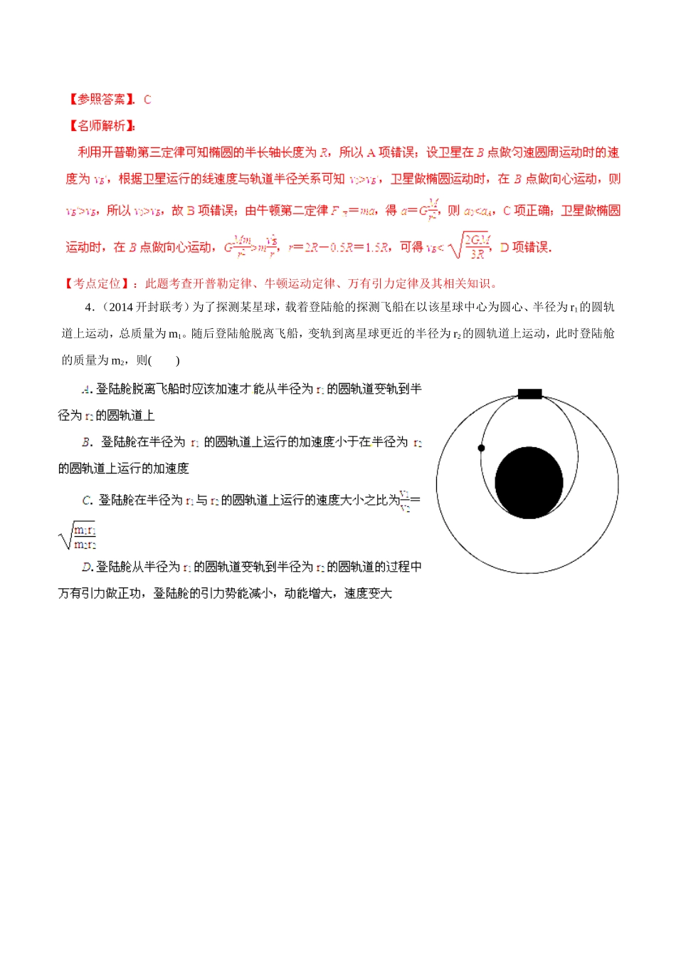 2014高考物理（第05期）模拟题精选分类解析专题05万有引力与航天（含解析）_第3页