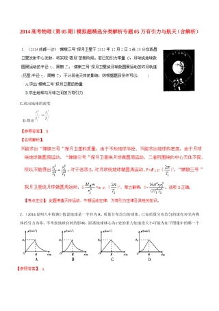 2014高考物理（第05期）模拟题精选分类解析专题05万有引力与航天（含解析）