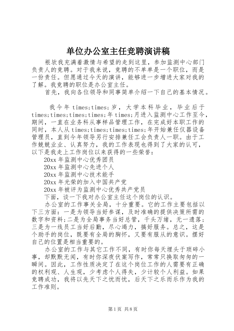 单位办公室主任竞聘演讲稿_第1页