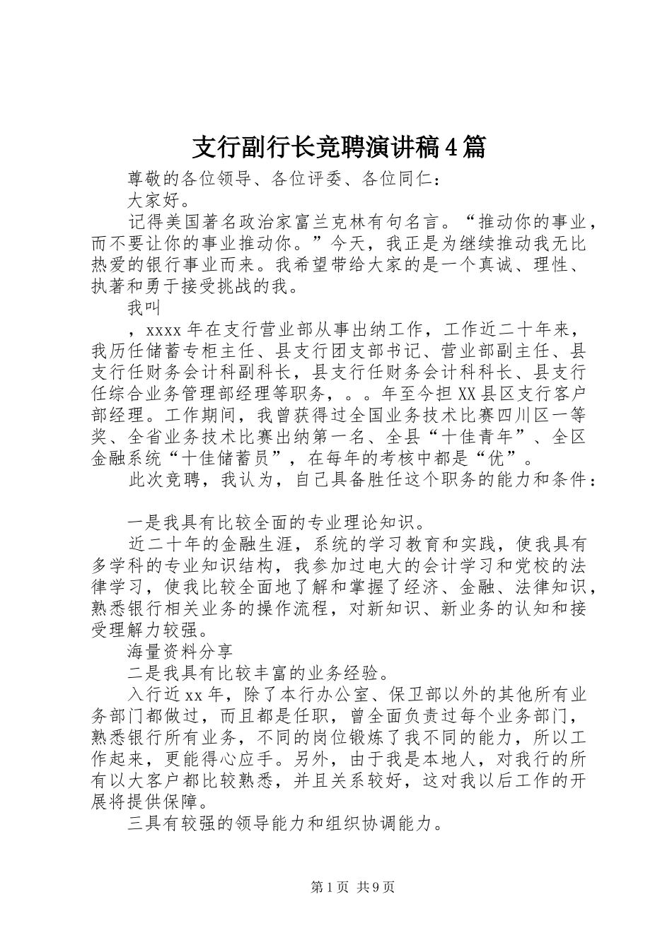 支行副行长竞聘演讲稿4篇_第1页