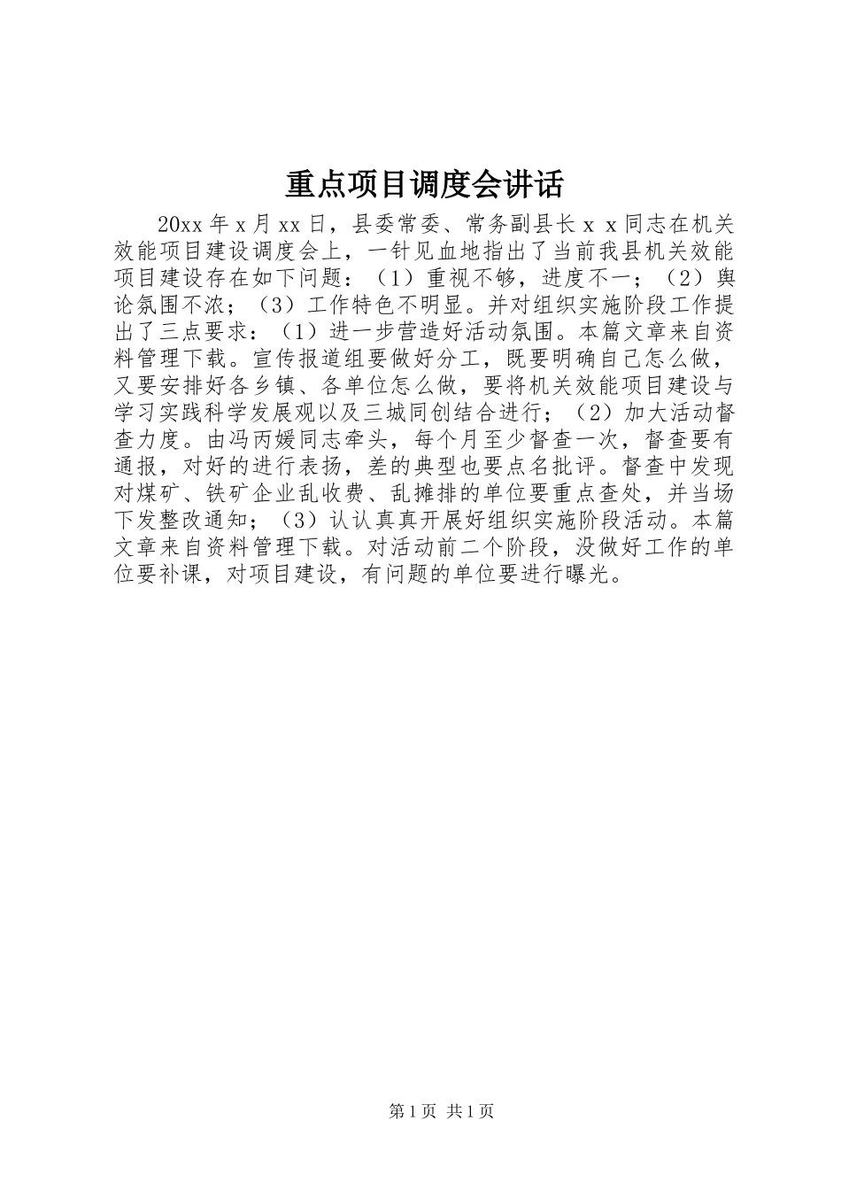 重点项目调度会讲话_第1页