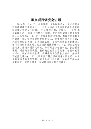 重点项目调度会讲话