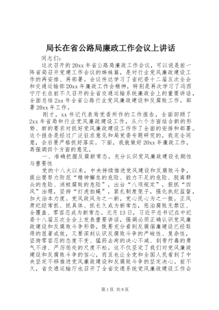 局长在省公路局廉政工作会议上讲话