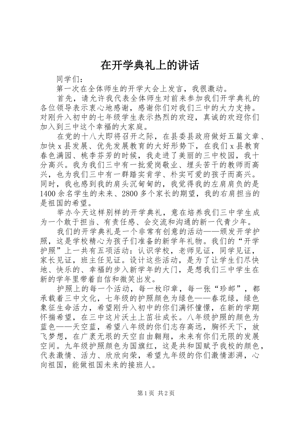 在开学典礼上的讲话_3_第1页