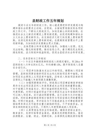 县财政工作五年规划