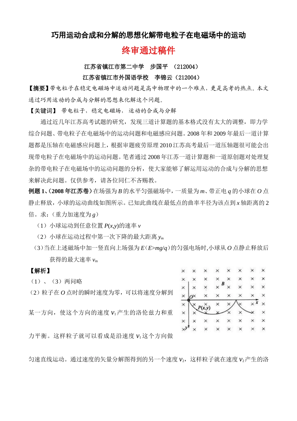 巧用运动合成和分解的思想化解带电粒子在电磁场中的运动_第1页