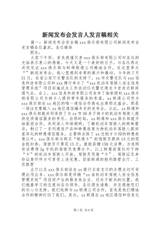 新闻发布会发言人发言稿相关