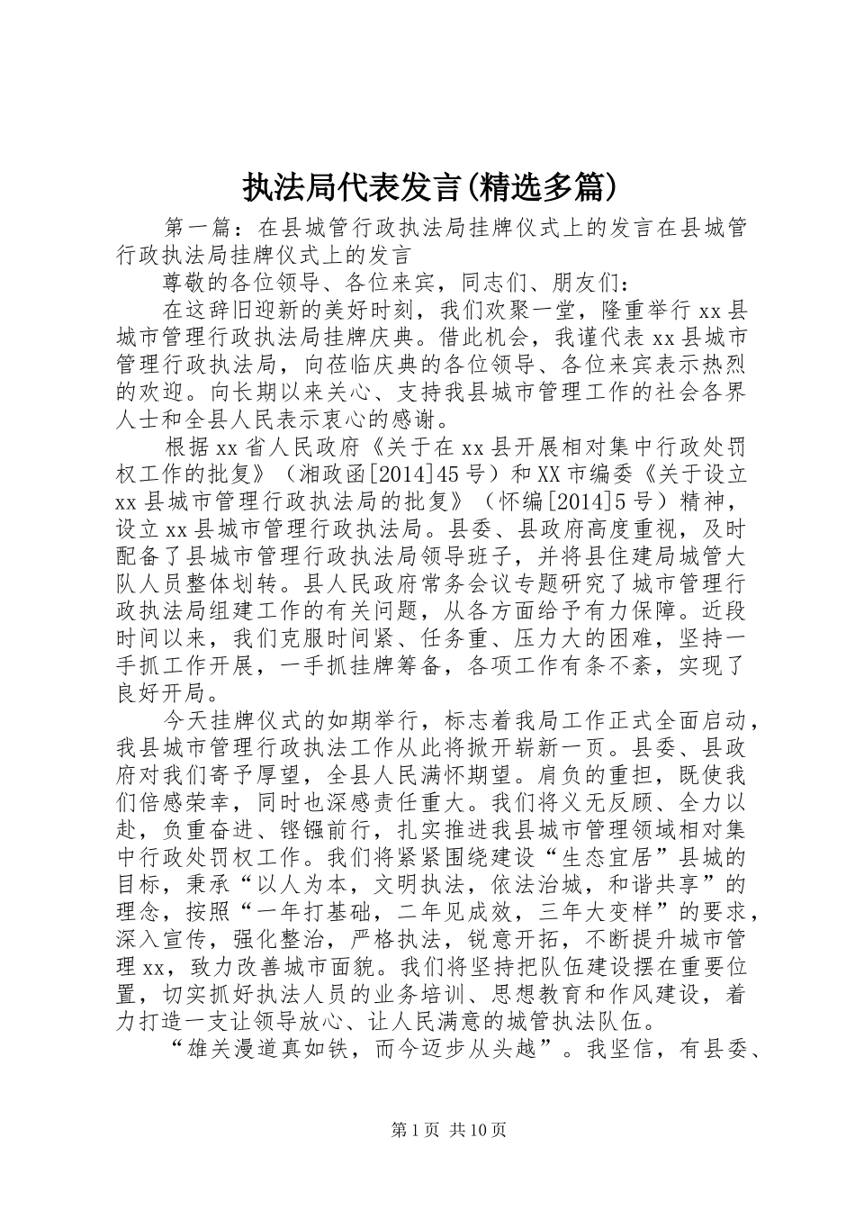 执法局代表发言(精选多篇)_第1页