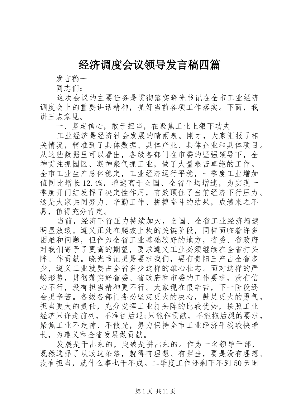 经济调度会议领导发言稿四篇_第1页