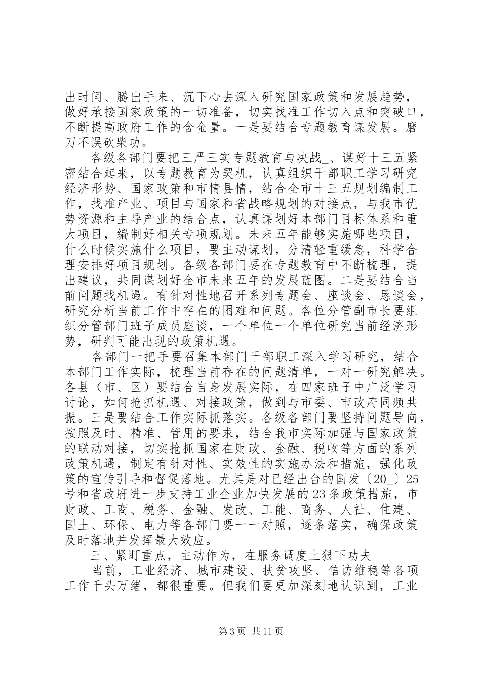 经济调度会议领导发言稿四篇_第3页