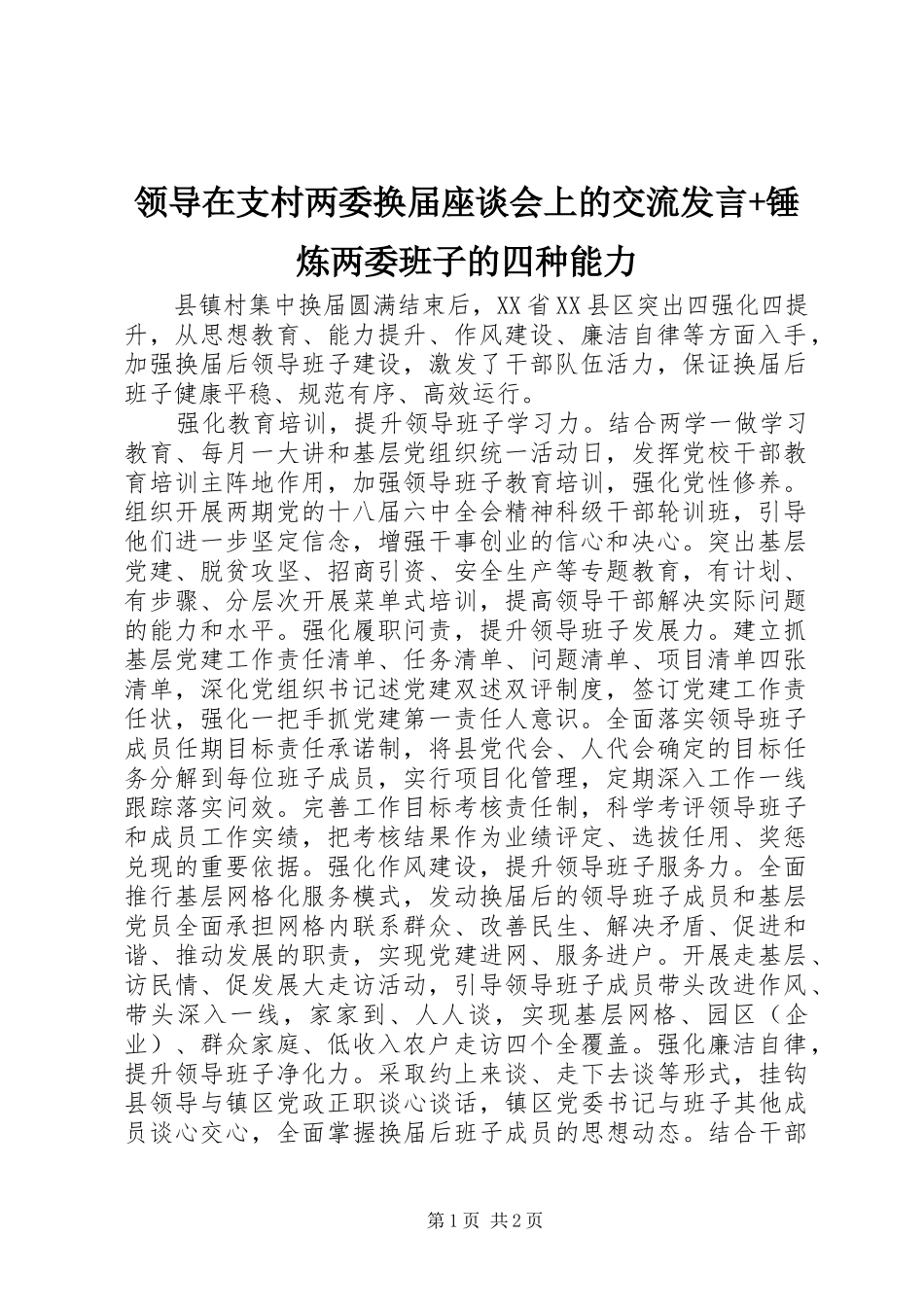 领导在支村两委换届座谈会上的交流发言+锤炼两委班子的四种能力_第1页