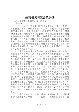招商引资调度会议讲话