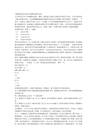 小数乘法教学反思小数乘法教学反思
