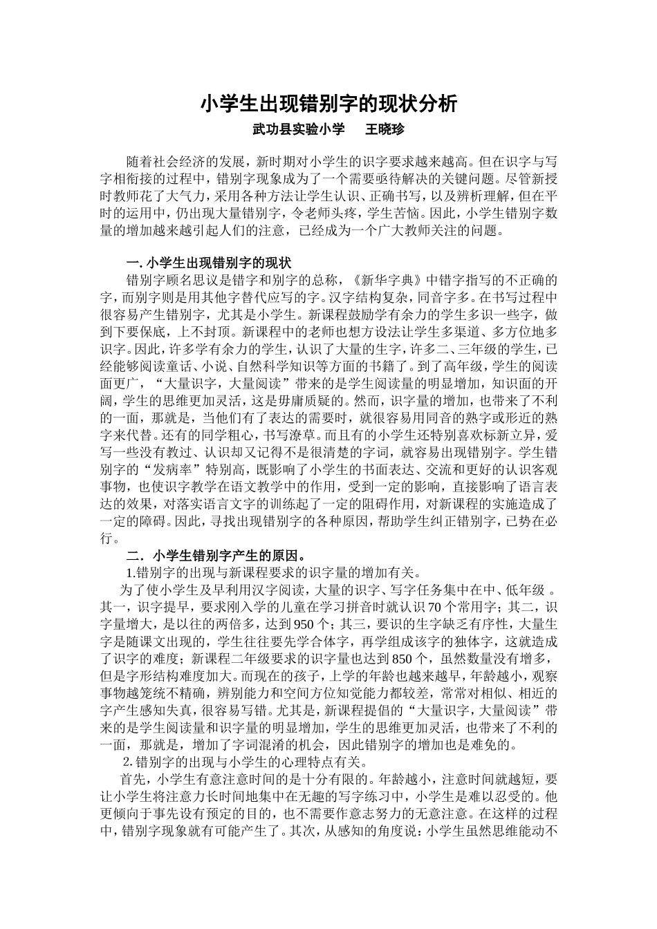 小学生出现错别字的现状分析_第1页