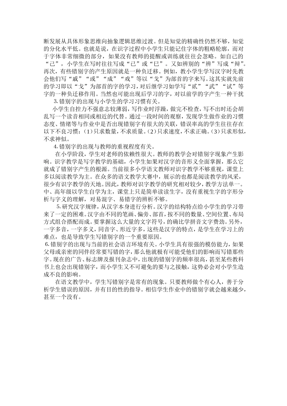 小学生出现错别字的现状分析_第2页