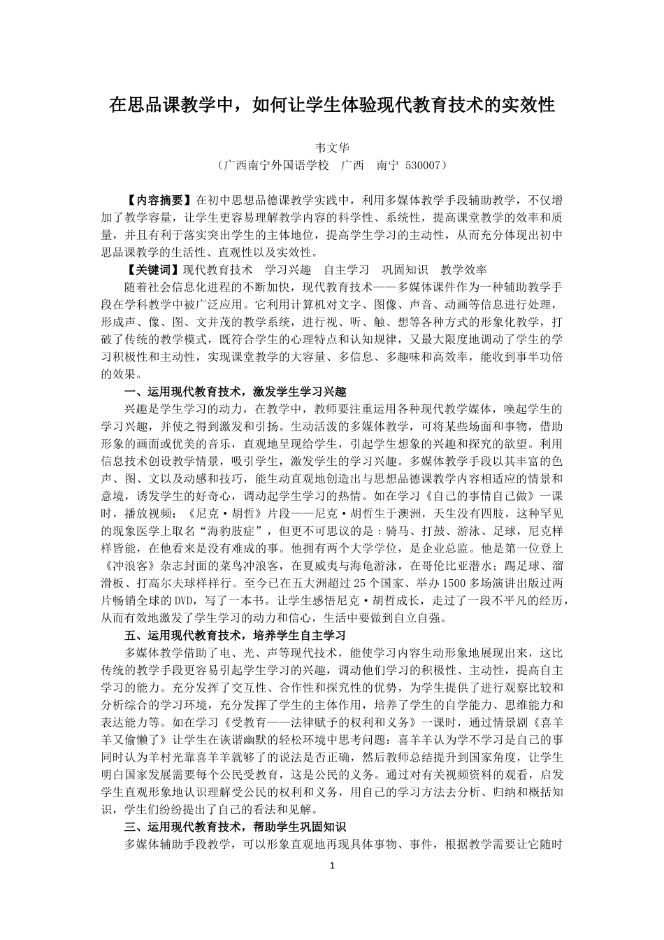 在思品课教学中，如何让学生体验现代教育技术的实效性（韦文华老师)_第1页