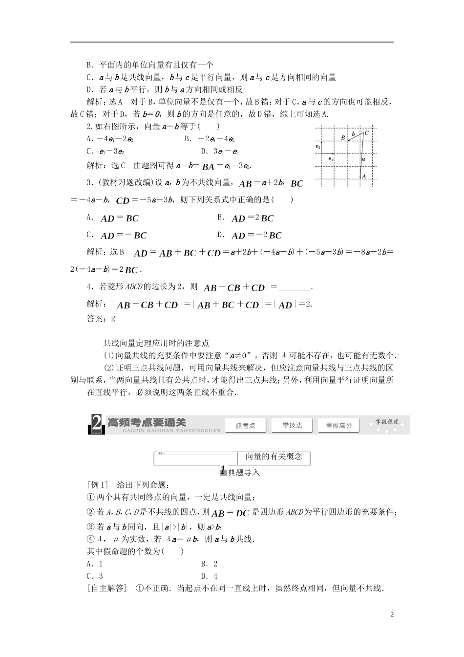 【三维设计】2014届高考数学一轮复习_(基础知识高频考点解题训练)平面向量的概念及其线性运算教学案_第2页