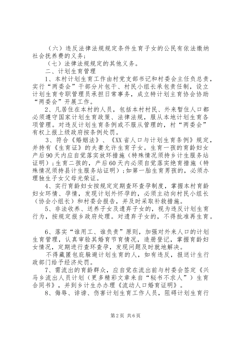 兴马乡鲤鱼坝村计划生育村民自治章程(计生）_第2页
