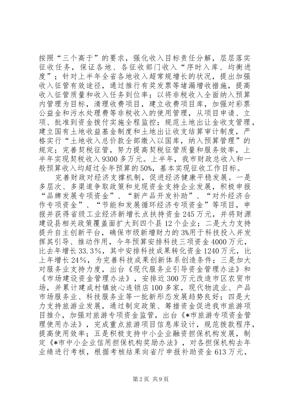 上半年财政工作总结及计划（市）_第2页