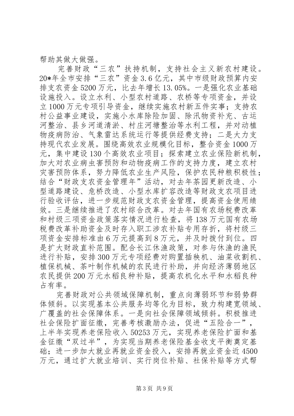 上半年财政工作总结及计划（市）_第3页