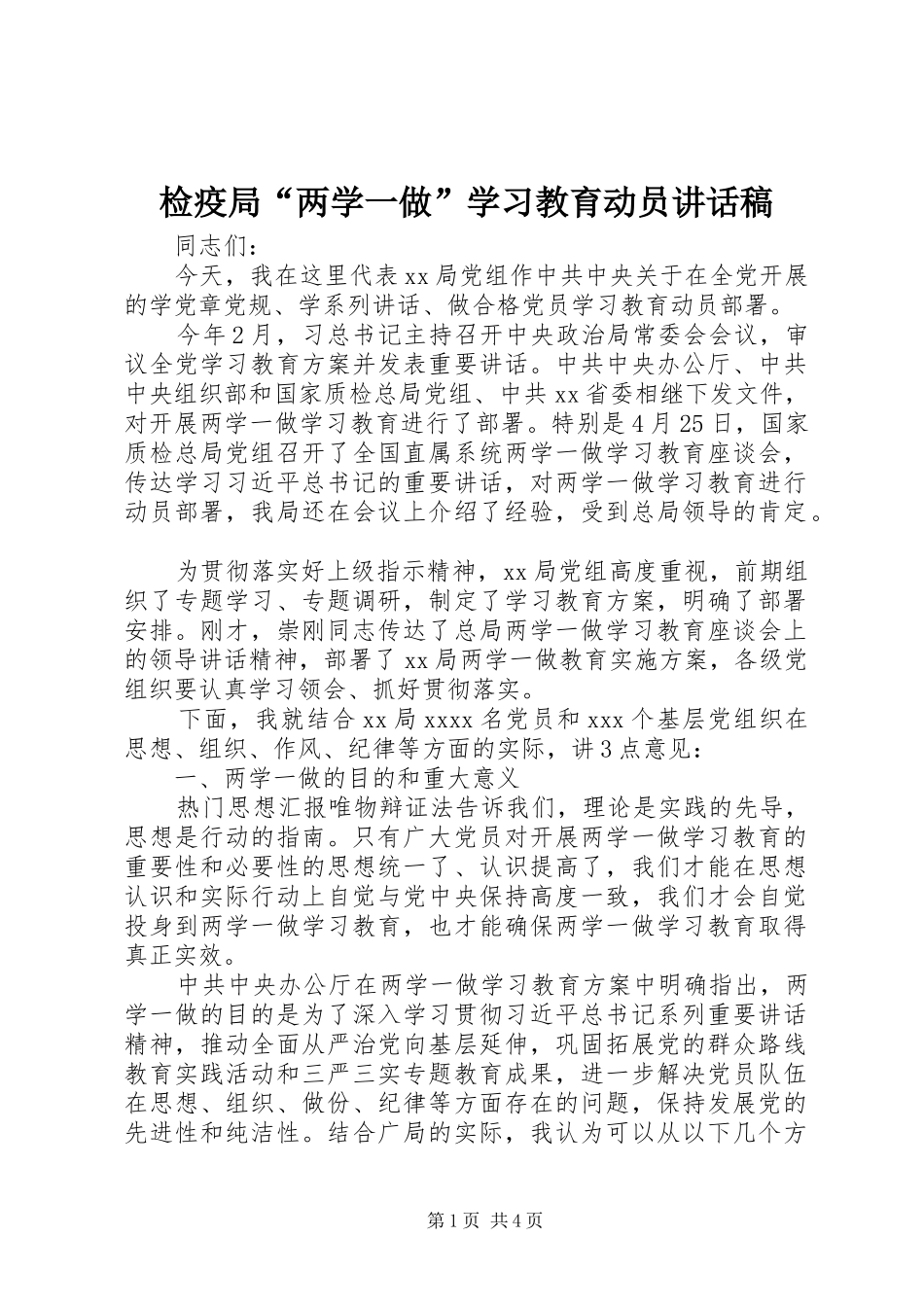 检疫局“两学一做”学习教育动员讲话稿_第1页