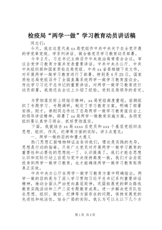 检疫局“两学一做”学习教育动员讲话稿