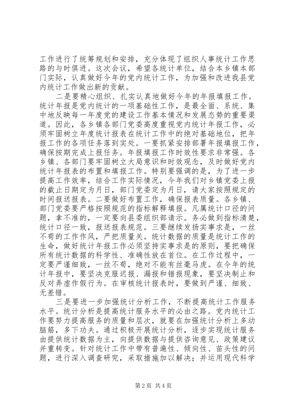 在全县党内统计工作会议上的讲话_第2页