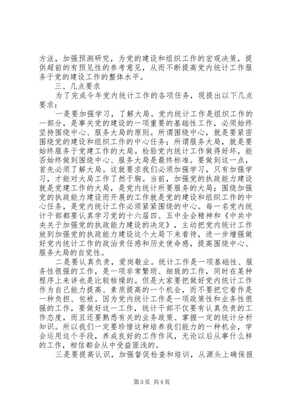 在全县党内统计工作会议上的讲话_第3页