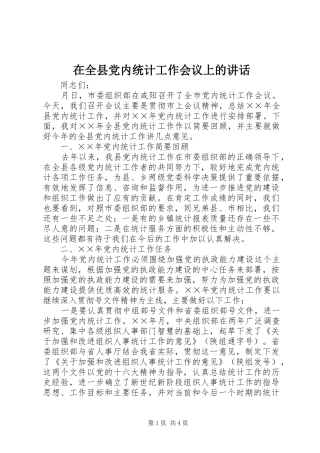 在全县党内统计工作会议上的讲话