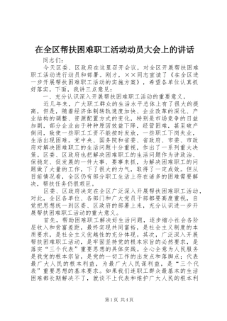 在全区帮扶困难职工活动动员大会上的讲话