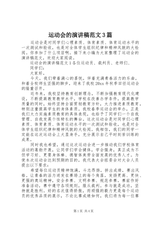 运动会的演讲稿范文3篇