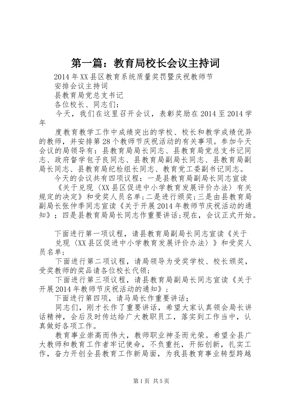 第一篇：教育局校长会议主持词_第1页