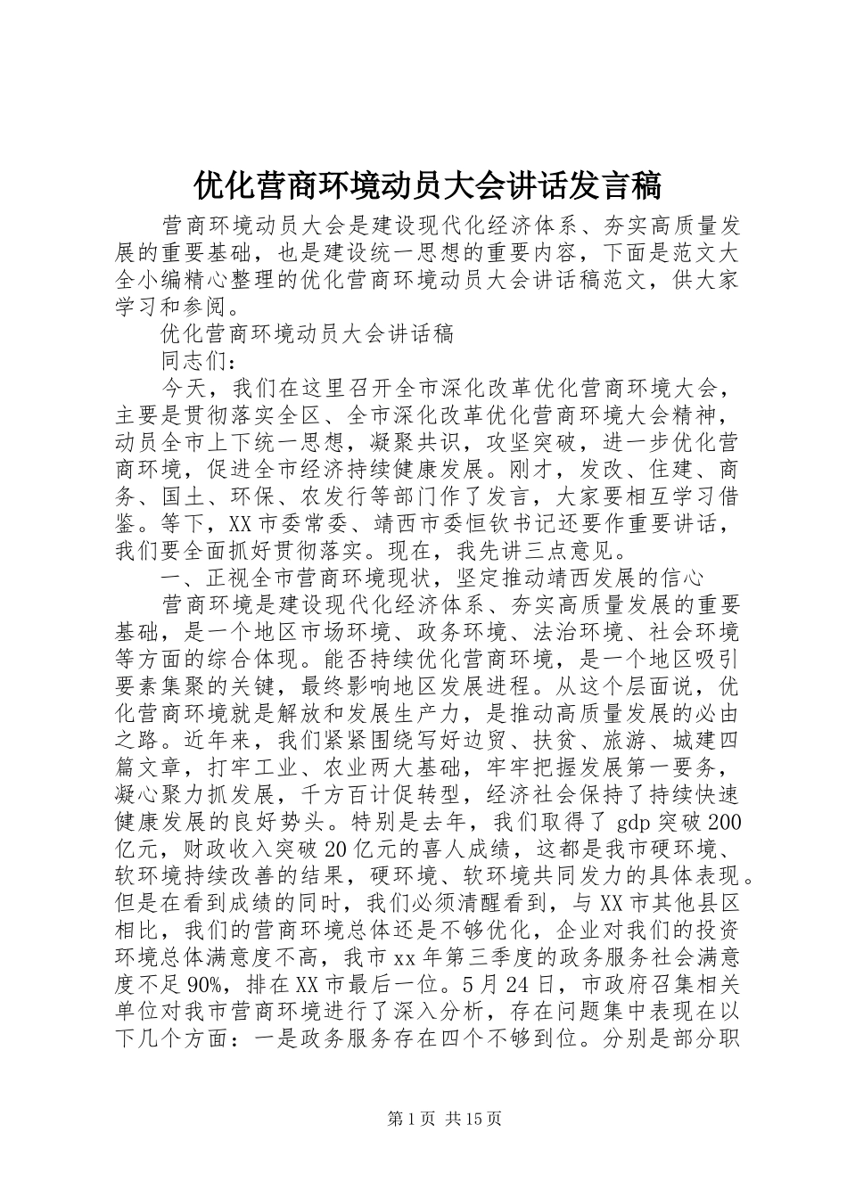 优化营商环境动员大会讲话发言稿_第1页