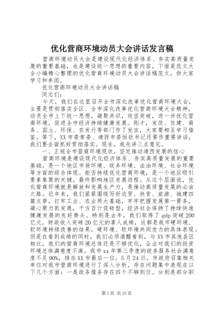 优化营商环境动员大会讲话发言稿