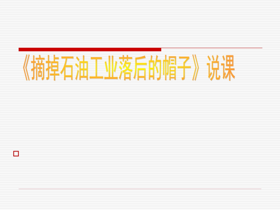 摘掉石油落后的帽子说课_第1页