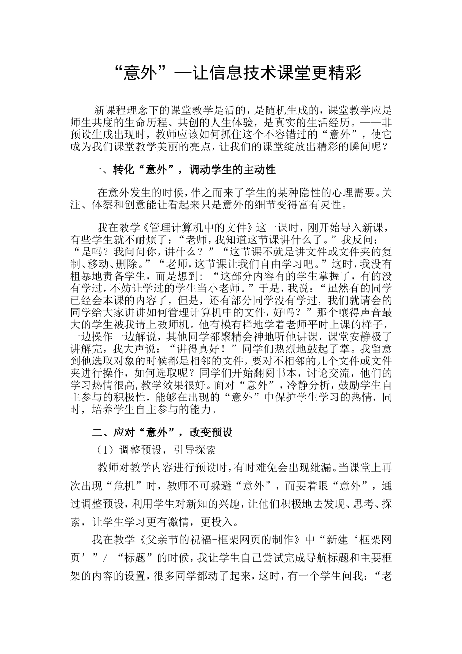 “意外”--让信息技术课堂更精彩_第1页