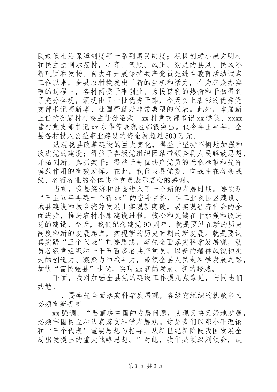 庆祝建党90周年暨“七一”表彰大会上的讲话_第3页
