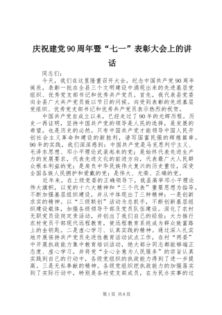 庆祝建党90周年暨“七一”表彰大会上的讲话
