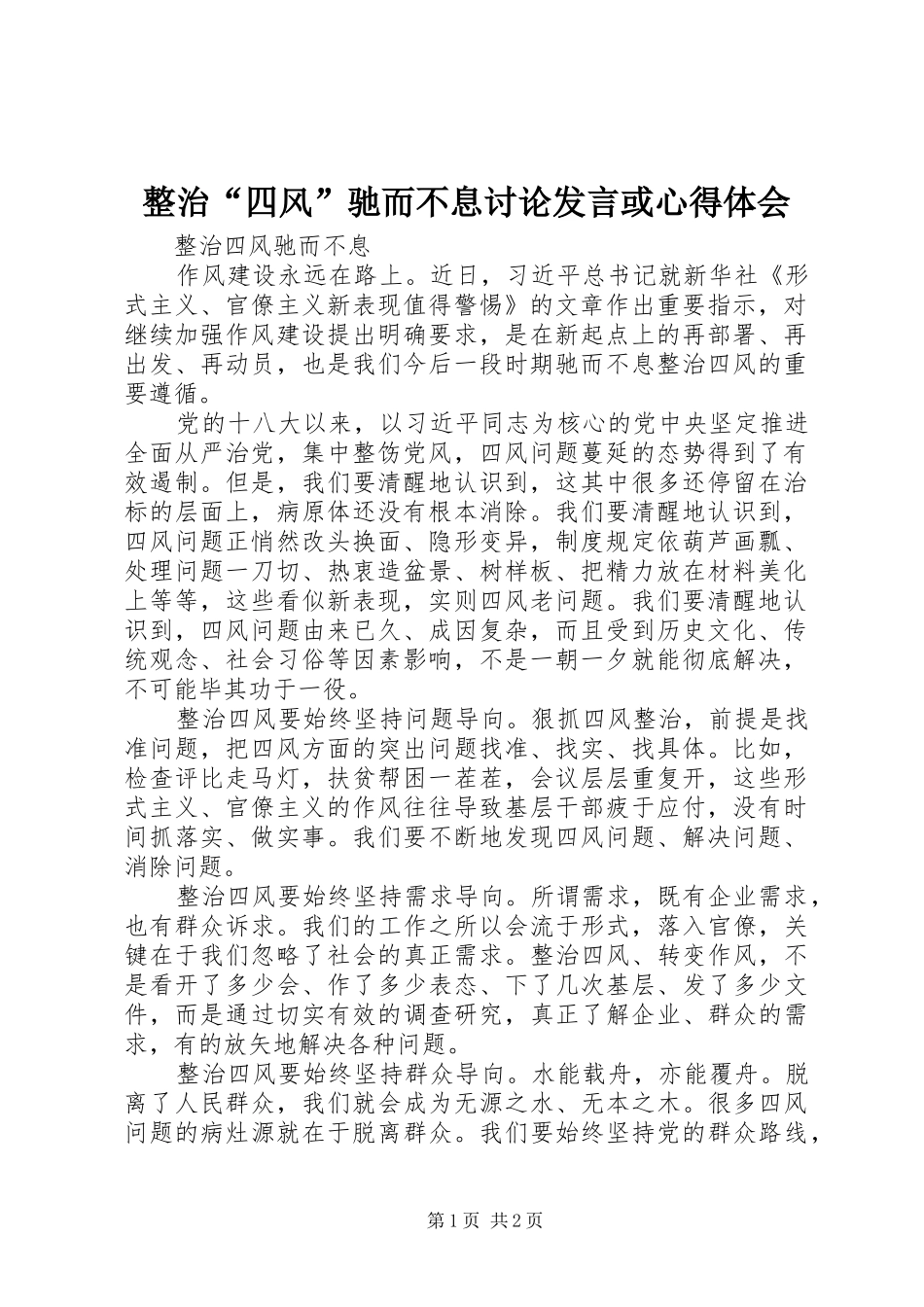整治“四风”驰而不息讨论发言或心得体会_第1页