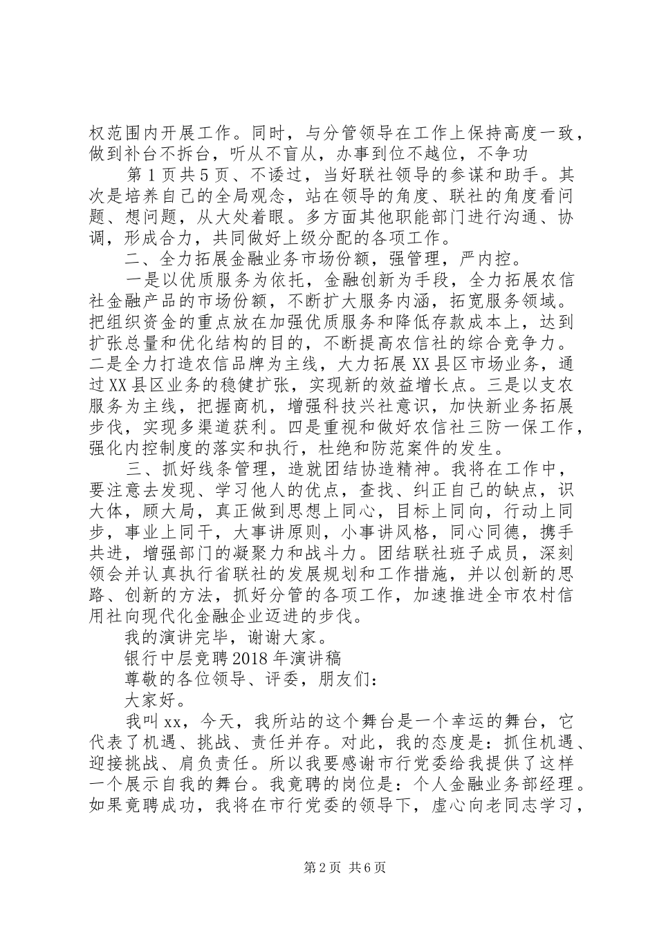 银行中层竞争上岗演讲稿与银行中层竞聘XX年演讲稿[精选]_第2页