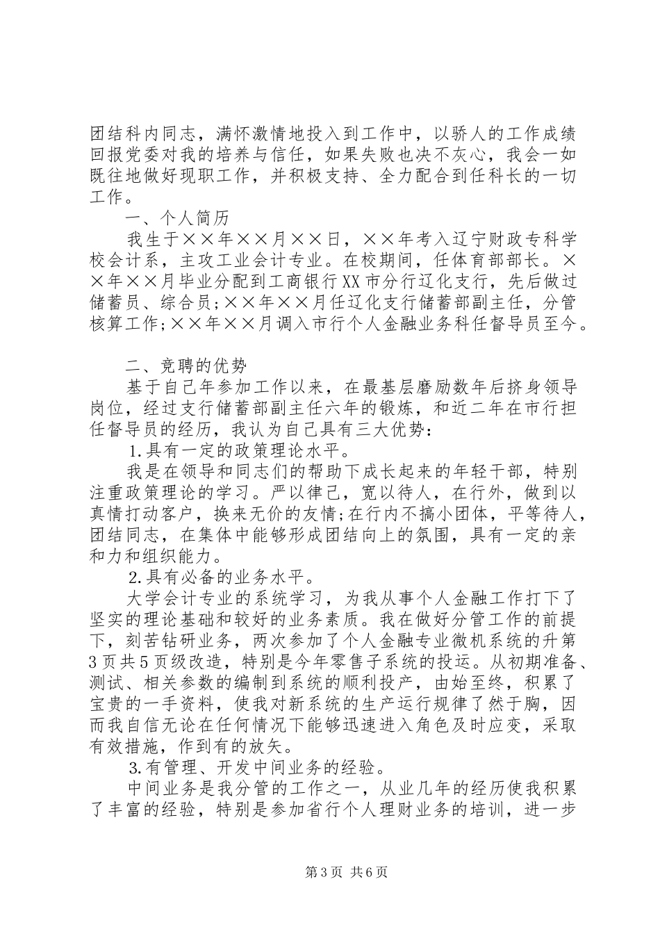 银行中层竞争上岗演讲稿与银行中层竞聘XX年演讲稿[精选]_第3页